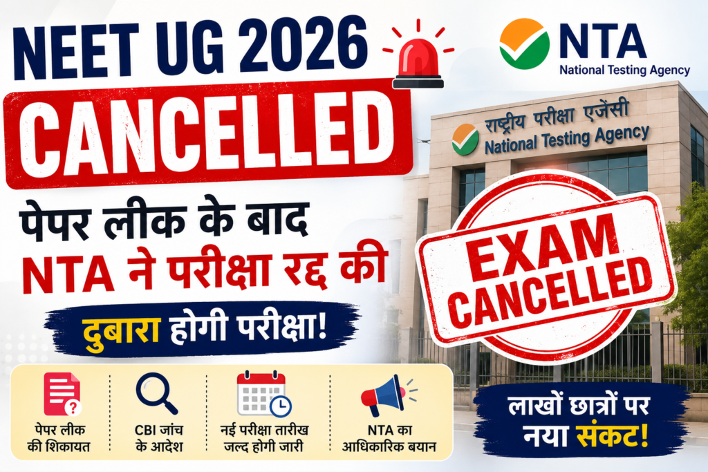 NEET UG 2026 Exam Cancelled: पेपर लीक के बाद NTA ने परीक्षा रद्द की, दोबारा होगी परीक्षा