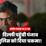 Sandeep Pathak FIR News: BJP में शामिल होते ही संदीप पाठक पर पंजाब पुलिस का बड़ा एक्शन, 2 FIR दर्ज, गिरफ्तारी की चर्चा तेज