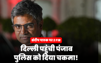 Sandeep Pathak FIR News: BJP में शामिल होते ही संदीप पाठक पर पंजाब पुलिस का बड़ा एक्शन, 2 FIR दर्ज, गिरफ्तारी की चर्चा तेज