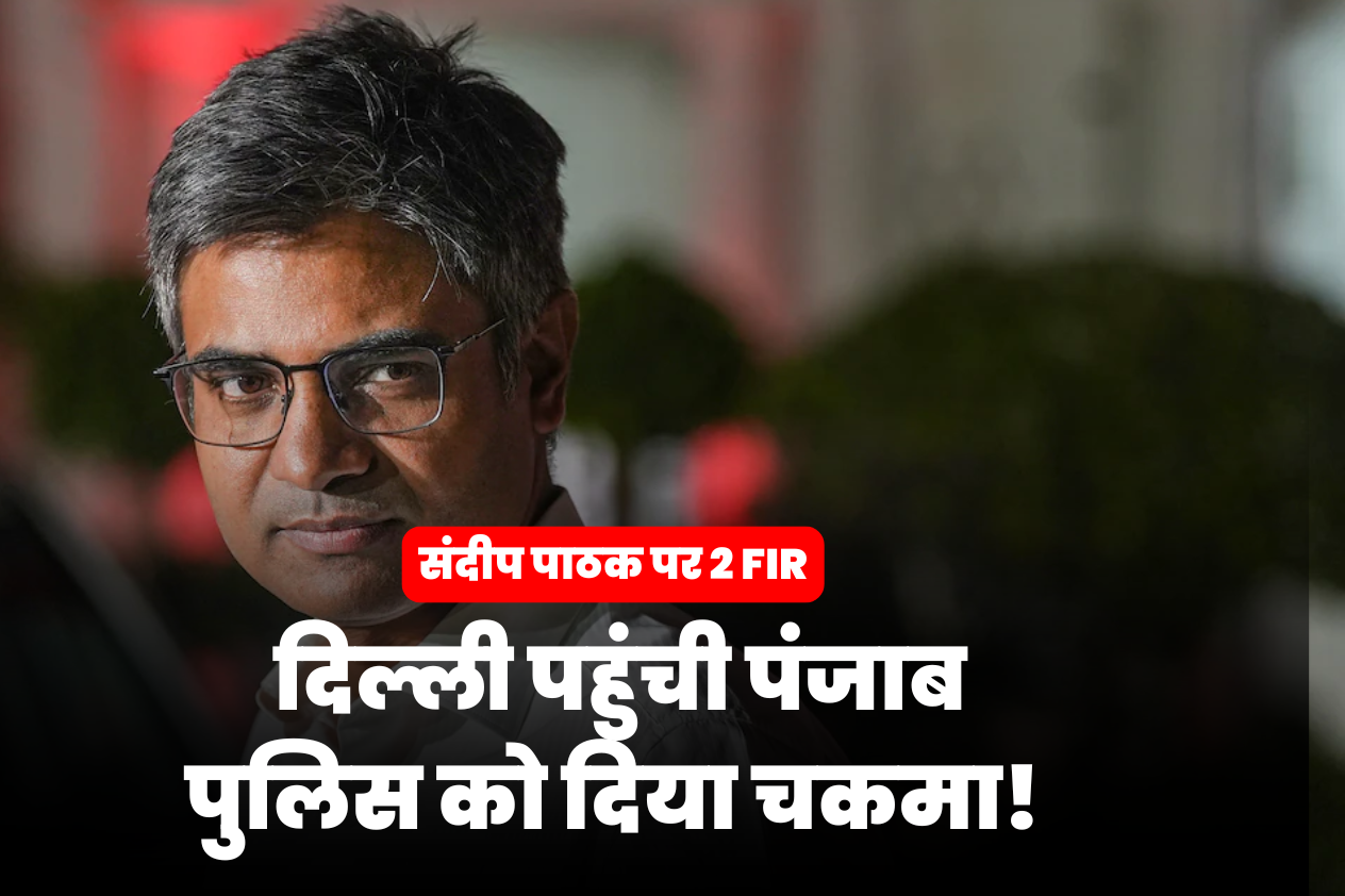 Sandeep Pathak FIR News: BJP में शामिल होते ही संदीप पाठक पर पंजाब पुलिस का बड़ा एक्शन, 2 FIR दर्ज, गिरफ्तारी की चर्चा तेज