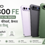 Vivo X300 FE Launched In India: जानें कीमत, स्पेसिफिकेशन, कैमरा और पूरा रिव्यू (Vivo X300 FE Price & Review)