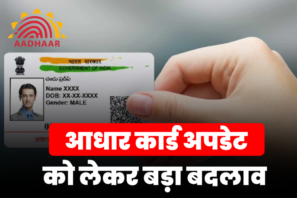 Aadhaar Card Update News: आधार कार्ड अपडेट को लेकर बड़ा बदलाव, नाम-पता बदलने से लेकर मोबाइल नंबर अपडेट तक देना होगा शुल्क