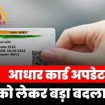 Aadhaar Card Update News: आधार कार्ड अपडेट को लेकर बड़ा बदलाव, नाम-पता बदलने से लेकर मोबाइल नंबर अपडेट तक देना होगा शुल्क