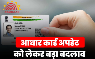Aadhaar Card Update News: आधार कार्ड अपडेट को लेकर बड़ा बदलाव, नाम-पता बदलने से लेकर मोबाइल नंबर अपडेट तक देना होगा शुल्क