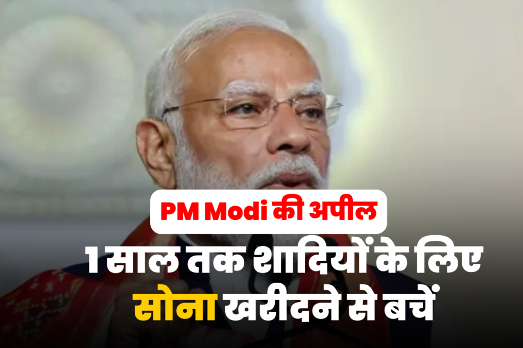 PM Modi की अपील: "मिडिल ईस्ट संकट के बीच 1 साल तक शादियों के लिए सोना खरीदने से बचें"