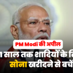 PM Modi की अपील: "मिडिल ईस्ट संकट के बीच 1 साल तक शादियों के लिए सोना खरीदने से बचें"