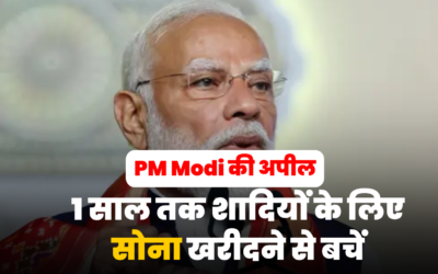 PM Modi की अपील: "मिडिल ईस्ट संकट के बीच 1 साल तक शादियों के लिए सोना खरीदने से बचें"