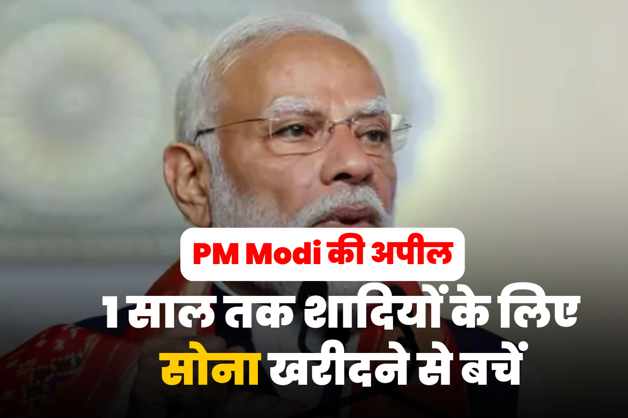 PM Modi की अपील: "मिडिल ईस्ट संकट के बीच 1 साल तक शादियों के लिए सोना खरीदने से बचें"