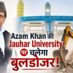 Azam Khan की Jauhar University पर चलेगा बुलडोजर