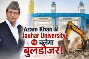 Azam Khan की Jauhar University पर चलेगा बुलडोजर