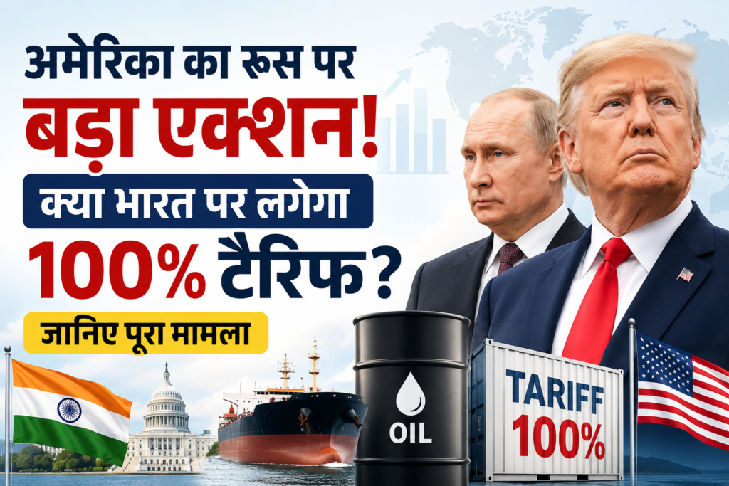 अमेरिका का Russia Oil Sanctions पर बड़ा एक्शन: क्या भारत पर लगेगा 100% Tariff?