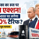 अमेरिका का Russia Oil Sanctions पर बड़ा एक्शन: क्या भारत पर लगेगा 100% Tariff?