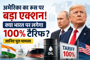 अमेरिका का Russia Oil Sanctions पर बड़ा एक्शन: क्या भारत पर लगेगा 100% Tariff?